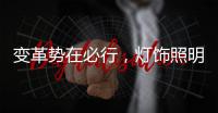 变革势在必行，灯饰照明品牌以大数据求发展