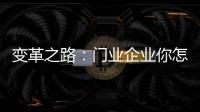 变革之路
�：门业企业你怎么走?