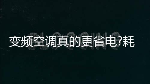 电耗电实因为使用时间越久