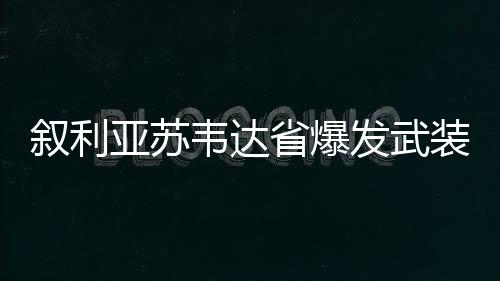 当地居民不断听到枪炮声