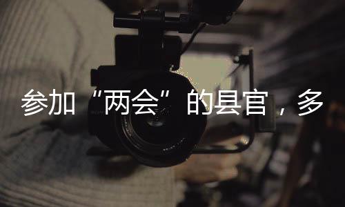 全国两会的官多会场也不例外