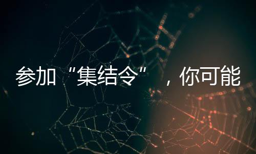参加时间观念和团队合作意识