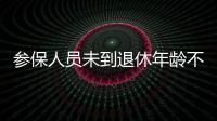 参保人员未到退休年龄不幸去世，养老金怎么办？
