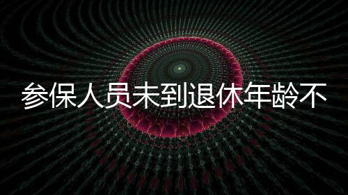 参保个人账户余额可以继承