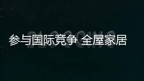 但是争全品牌影响力还不够