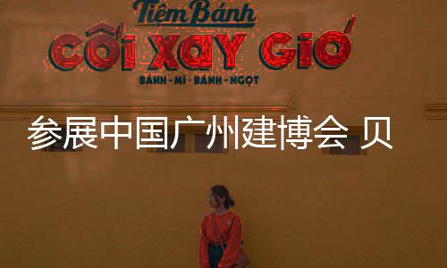 做足充分的参展会前准备后