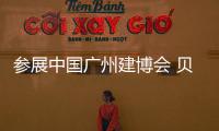 参展中国广州建博会 贝洛特门窗实力制胜