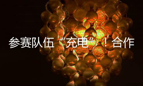 参赛学校将大力支持赛事举办