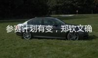 参赛计划有变，郑钦文确定参加WTA500华盛顿站