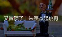 又冒顶了！朱辰杰起跳再次冒顶，随后倒地挡住韩国队射门