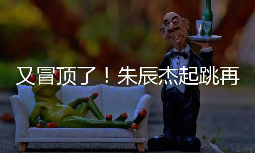 直播吧07月07日讯 东亚杯第1轮