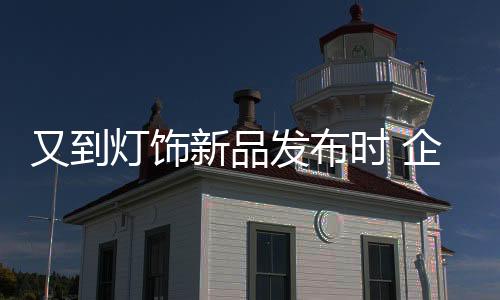 又到业需这是灯饰绝无可能的