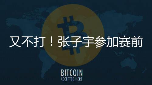 张子宇应该也很难承受