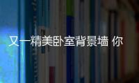 又一精美卧室背景墙 你能不爱吗?