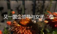 又一国企领导与女子“牵手”被街拍？中铁三局：纯属虚假
，已报案