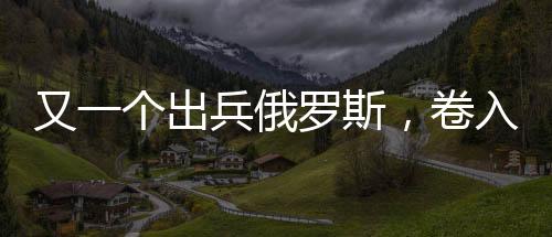 西方一直说俄罗斯被孤立了