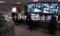 又一个IPO�，密码企业为何扎堆山东？