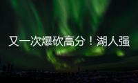 又一次爆砍高分�
！湖人强力锋线投手能引起其他球队的关注吗？