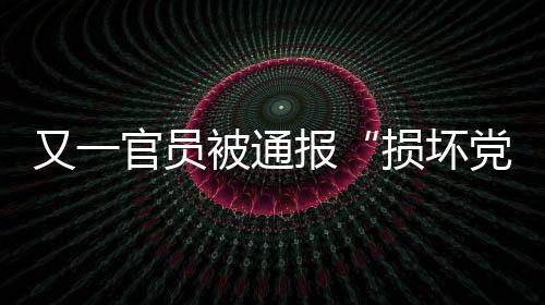 又官员被除胡绪阳外