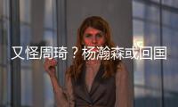 又怪周琦
？杨瀚森或回国打亚洲杯，周琦继19年之后恐再坑男篮一把