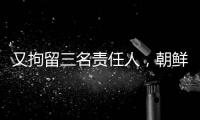 又拘留三名责任人，朝鲜公布驱逐舰下水事故调查最新进展