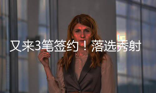 还有关于魔术的手签森林消息