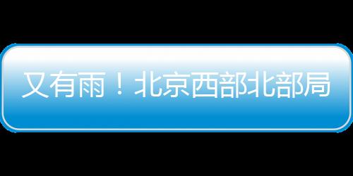 后面局地有强对流天气