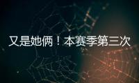 又是她俩！本赛季第三次晋级大满贯半决赛