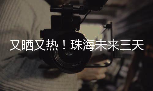 午间最高气温可达32℃