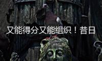 又能得分又能组织！昔日马刺锋线新星能从独行侠得到一份合同吗
？