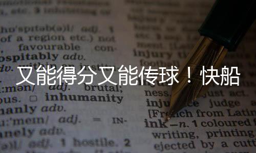 还有2次失误和3次犯规