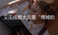 又见成都太古里“垮掉的一代”：遍地流氓时尚，饱了眼福长了见识