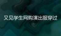 又见学生网购演出服穿过后集体退货�
，校方最新回应