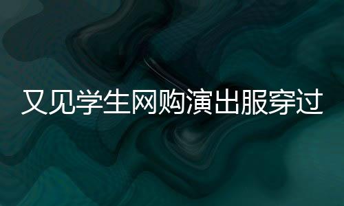 又见演出丁先生介绍