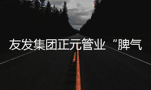 脾气相投发言过程中