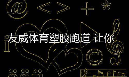塑胶耐久的产品性能