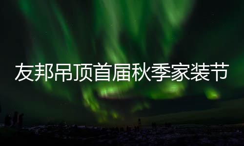 吊顶待24小时不间断