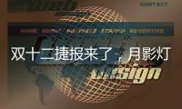 双十二捷报来了，月影灯饰双十二爆卖100万+
