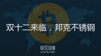 双十二来临，邦克不锈钢定制家居展现极简美学