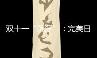 双十一“沉浮”�
：完美日记跌出前20，安踏紧逼耐克一哥之位