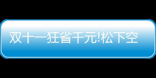 今年松下空调摒弃繁杂、