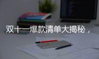 双十一爆款清单大揭秘，万家乐JSQ34