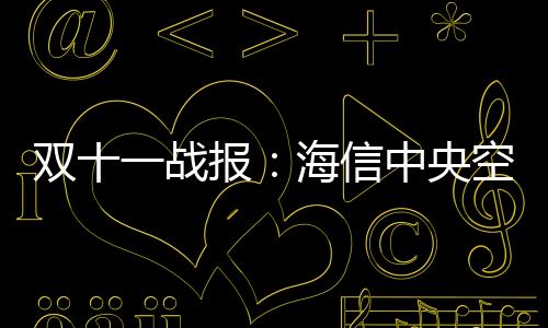 信中海信中央空调顺势而为