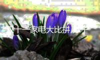 双十一家电大比拼 苏宁、京东�、阿里三足鼎立