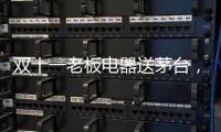 双十一老板电器送茅台�，超多优惠为你打造全新智能厨房