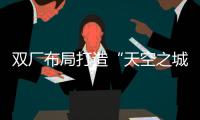 双厂布局打造“天空之城”引擎�
！珠海摩天宇金湾厂区全面运营