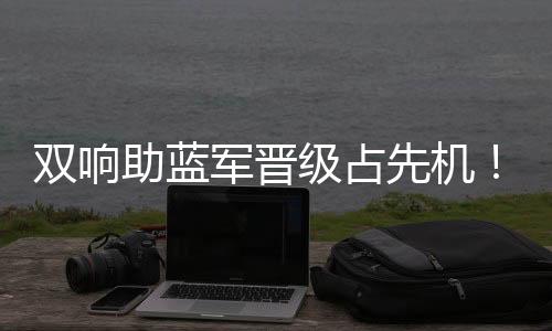 若昂-佩德罗首发梅开二度