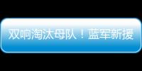 双响淘汰母队
！蓝军新援若昂