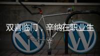 双喜临门，辛纳在职业生涯大满贯男单百场加冕温网冠军