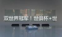 双世界冠军！世俱杯+世界杯必有球员包揽：恩佐或登贝莱等巴黎3将